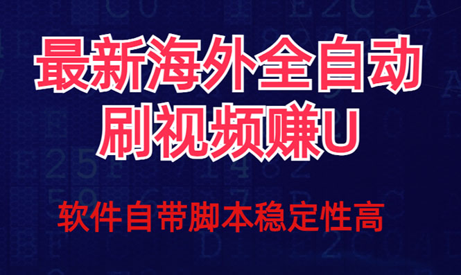 全网最新全自动挂机刷视频撸u项目 【最新详细玩法教程】-起飞项目网