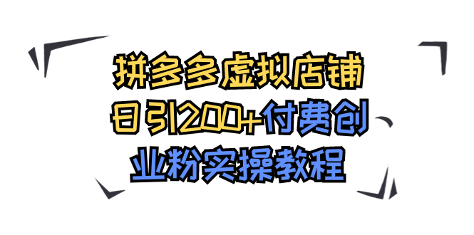 拼多多虚拟店铺日引200+付费创业粉实操教程-起飞项目网