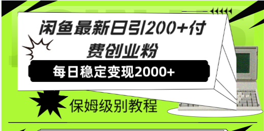 闲鱼最新日引200+付费创业粉日稳2000+收益，保姆级教程！-起飞项目网