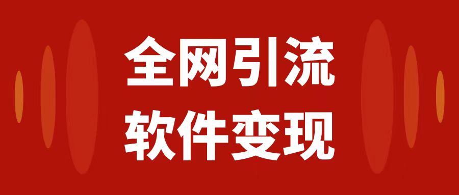 全网引流，软件虚拟资源变现项目，日入1000＋-起飞项目网