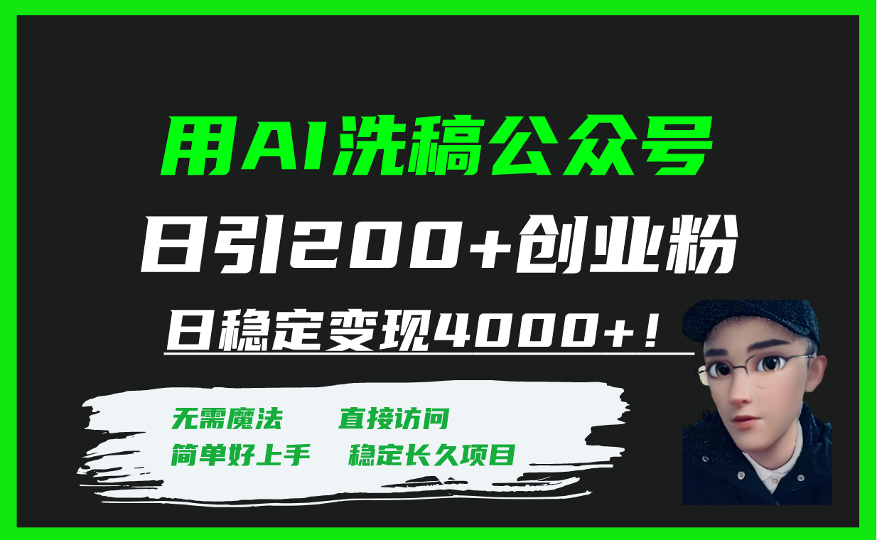 用AI洗稿公众号日引200+创业粉日稳定变现4000+！-起飞项目网