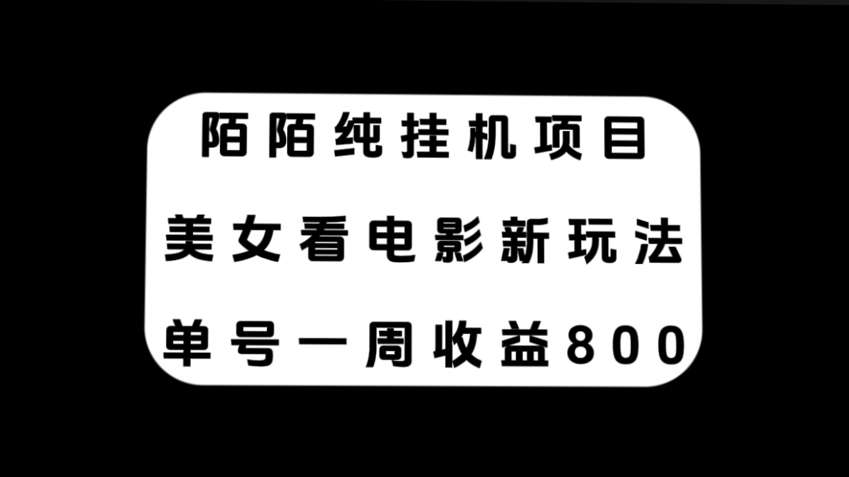 陌陌纯挂机项目，美女看电影新玩法，单号一周收益800+-起飞项目网