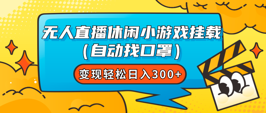 无人直播休闲小游戏挂载（自动找口罩）变现轻松日入300+-起飞项目网