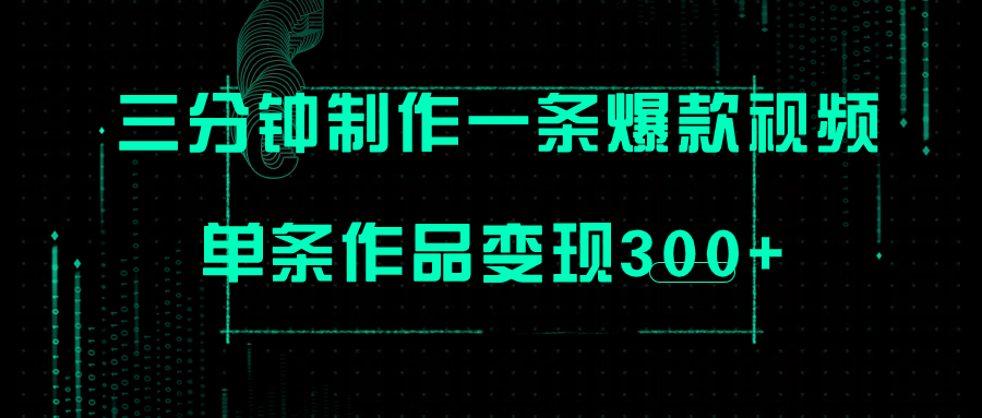 只需三分钟就能制作一条爆火视频，批量多号操作，单条作品变现300+-起飞项目网