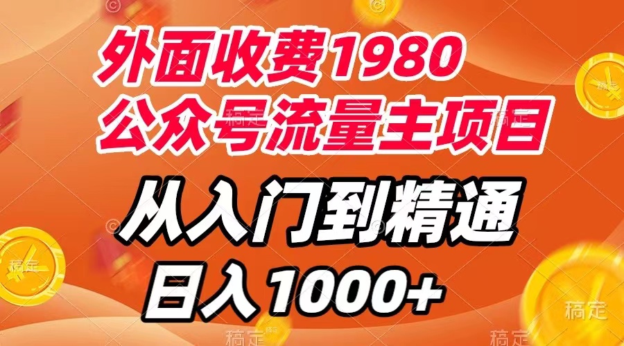 外面收费1980，公众号流量主项目，从入门到精通，每天半小时，收入1000+-起飞项目网