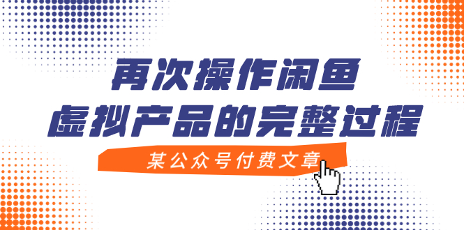 某公众号付费文章，再次操作闲鱼虚拟产品的完整过程-起飞项目网