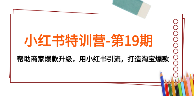 小红书引流，打造淘宝爆款-起飞项目网