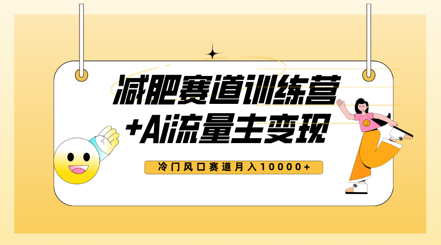 全新减肥赛道AI流量主+训练营变现玩法教程，小白轻松上手，月入10000+-起飞项目网