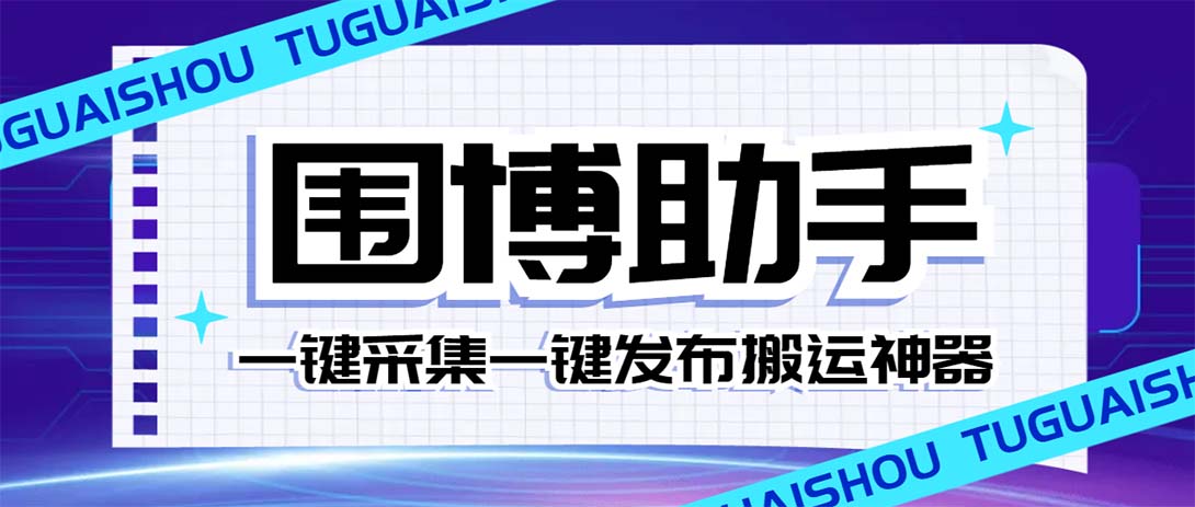 外面收费128的威武猫微博助手，一键采集一键发布微博今日/大鱼头条【微博助手+使用教程】-起飞项目网