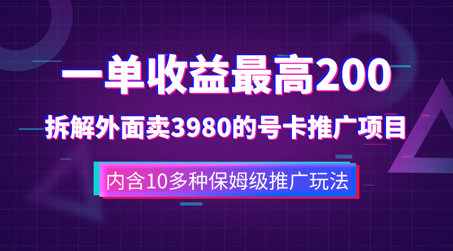 一单收益200+拆解外面卖3980手机号卡推广项目（内含10多种保姆级推广玩法）-起飞项目网