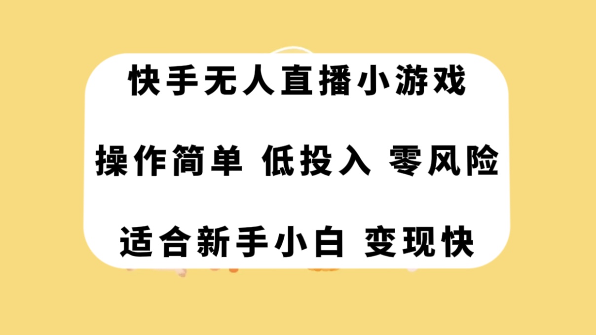 快手无人直播小游戏，操作简单，低投入零风险变现快-起飞项目网