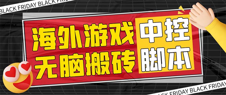 外面收费1988的养老专属海外无脑游戏挂机项目，单窗口保底9-15元【中控脚本+详细教程】-起飞项目网