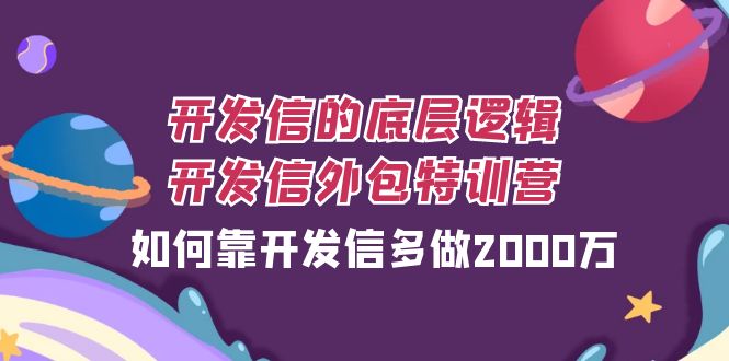 开发信的底层逻辑，开发信外包训练营，如何靠开发信多做2000万-起飞项目网