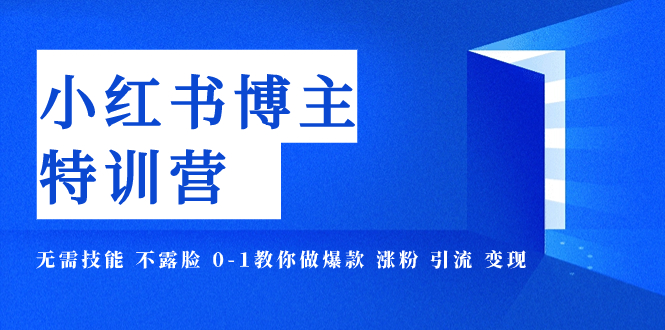 小红书无需技能 不露脸 0-1教你做爆款 涨粉 引流 变现-起飞项目网