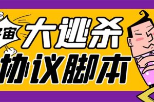 外面收费998的潮玩大逃杀5.0脚本，几十种智能算法，轻松百场连胜【永久脚本+使用教程】