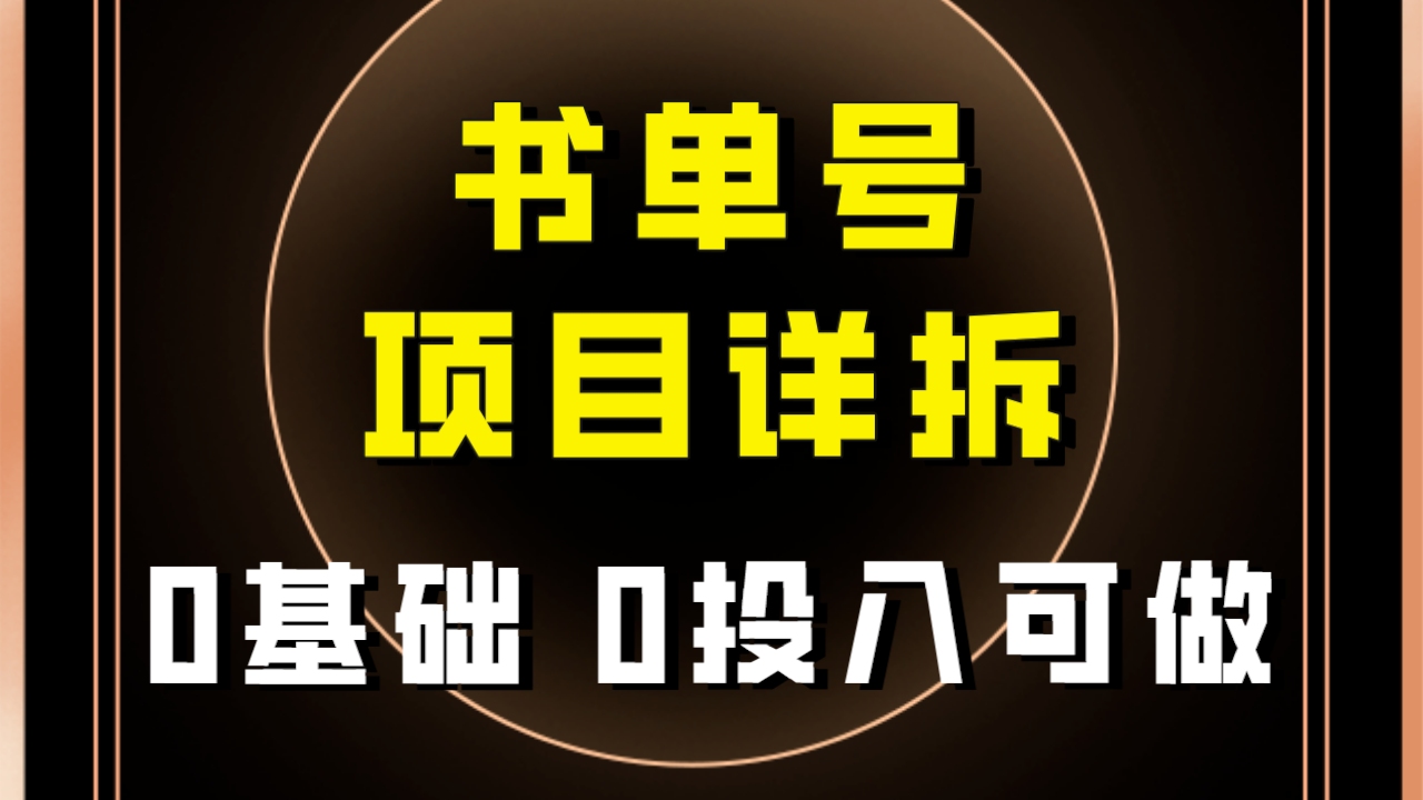 0基础0投入可做！最近爆火的书单号项目保姆级拆解！适合所有人！-起飞项目网