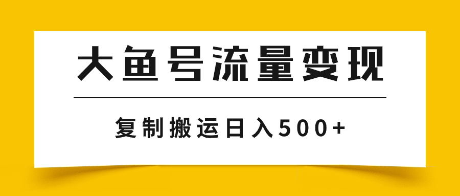 大鱼号流量变现玩法，播放量越高收益越高，无脑搬运复制日入500+-起飞项目网