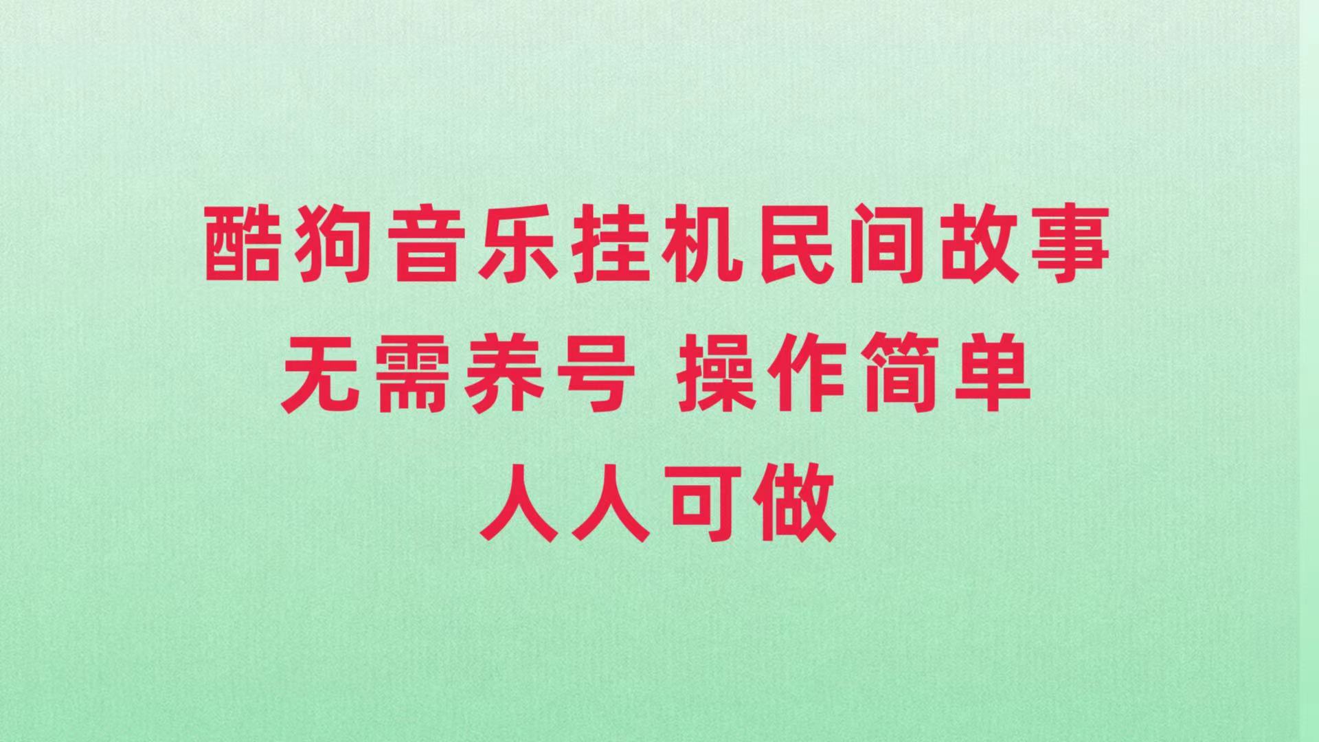 酷狗音乐挂机民间故事，无需养号，操作简单人人都可做-起飞项目网