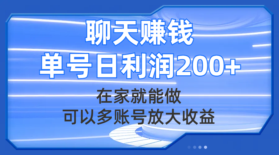 聊天赚钱，在家就能做，可以多账号放大收益，单号日利润200+-起飞项目网