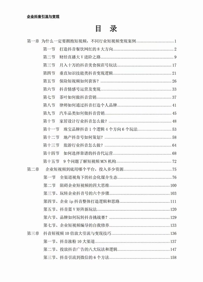 图片[2]-企业-抖音引流与变现：企业小投入从0到1玩转短视频 各行业知视频变现实战-起飞项目网