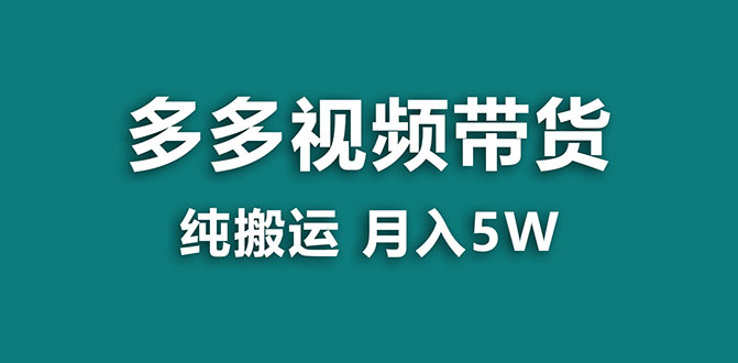 【蓝海项目】多多视频带货，靠纯搬运一个月搞5w，新手小白也能操作【揭秘】-起飞项目网