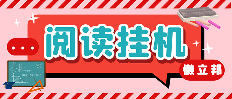 最新懒立邦阅读全自动挂机项目，单号一天7-9元多号多撸【永久脚本】-起飞项目网