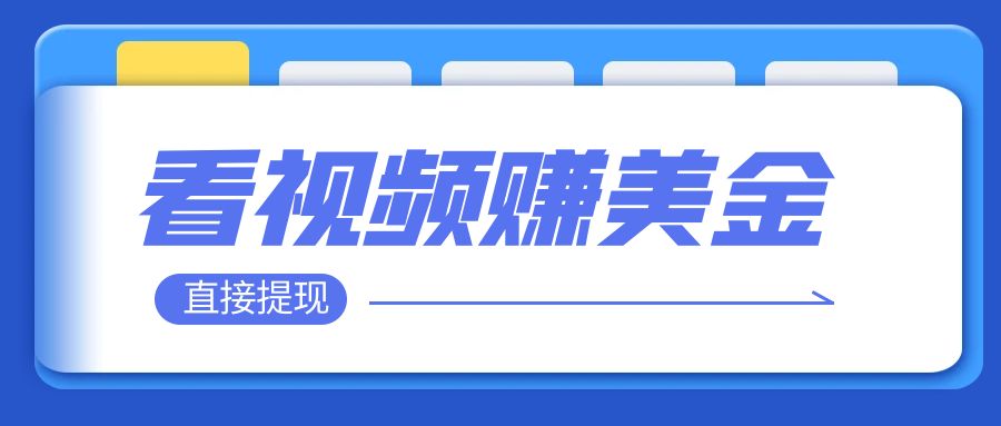 看视频就能躺赚美金 只需要挂机 轻松赚取100到200美刀 可以直接提现！-起飞项目网