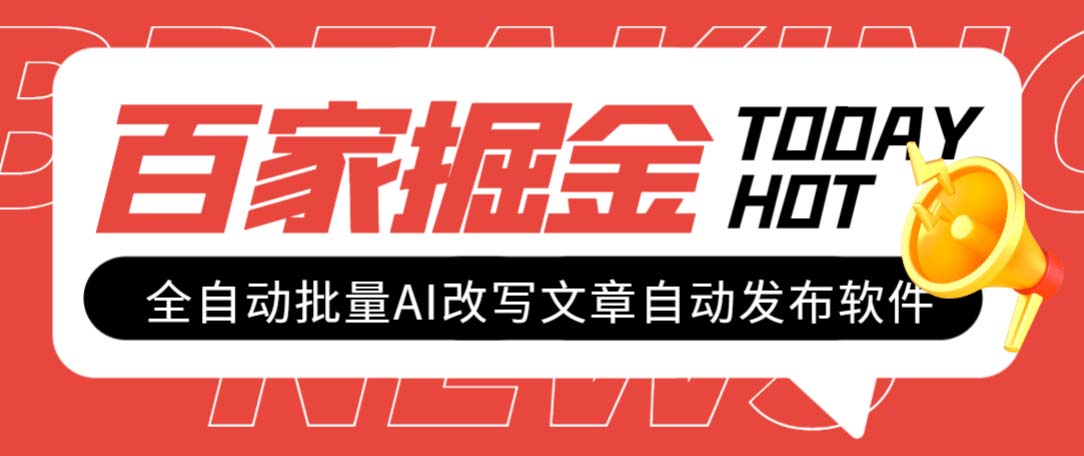 外面收费1980的百家掘金全自动批量AI改写文章发布软件，号称日入800+【永久脚本+使用教程】-起飞项目网