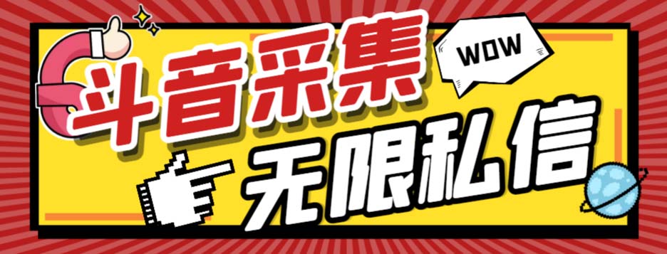 外面收费128的斗音直播间采集私信软件，下载视频+一键采集+一键私信【采集脚本+使用教程】-起飞项目网