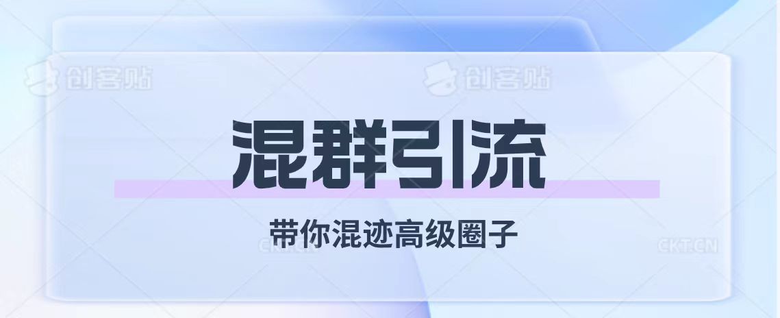 经久不衰的混群引流【带你混迹高级圈子】-起飞项目网