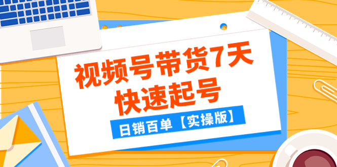 某公众号付费文章：视频号带货7天快速起号，日销百单【实操版】-起飞项目网