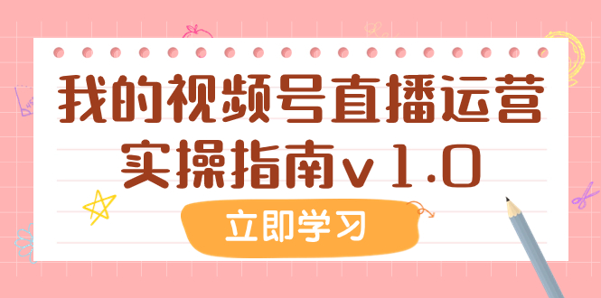 某公众号付费文章：我的视频号直播运营实操指南v1.0-起飞项目网