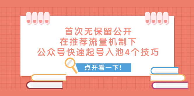 某付费文章 首次无保留公开 在推荐流量机制下 公众号快速起号入池的4个技巧-起飞项目网