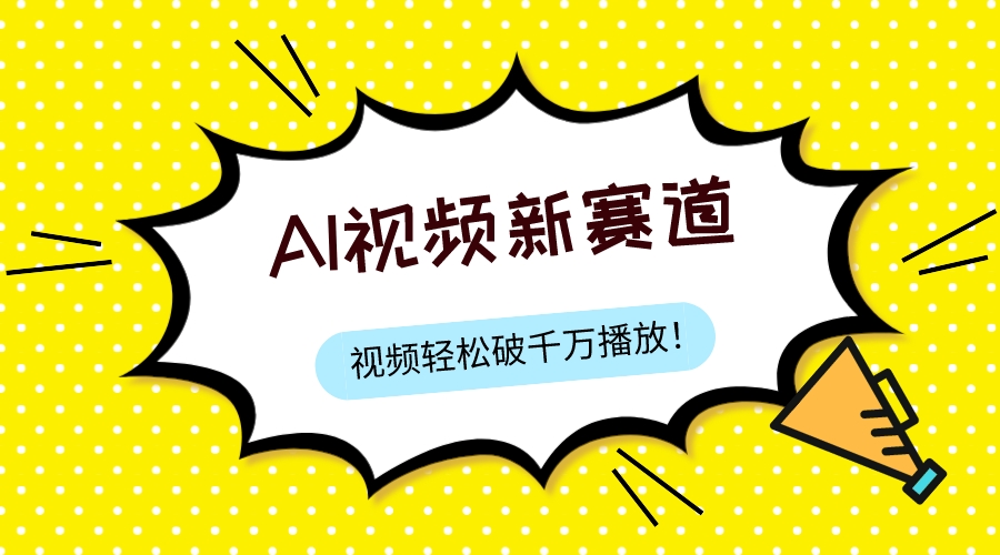 最新ai视频赛道，纯搬运AI处理，可过视频号、中视频原创，单视频热度上千万-起飞项目网