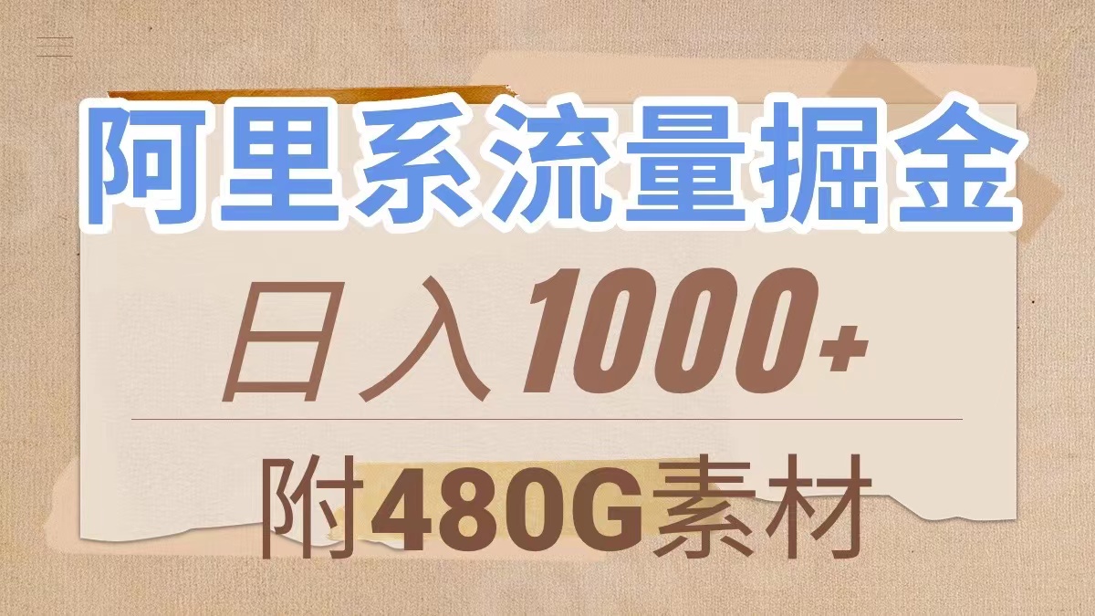 阿里系流量掘金，几分钟一个作品，无脑搬运，日入1000+（附480G素材）-起飞项目网