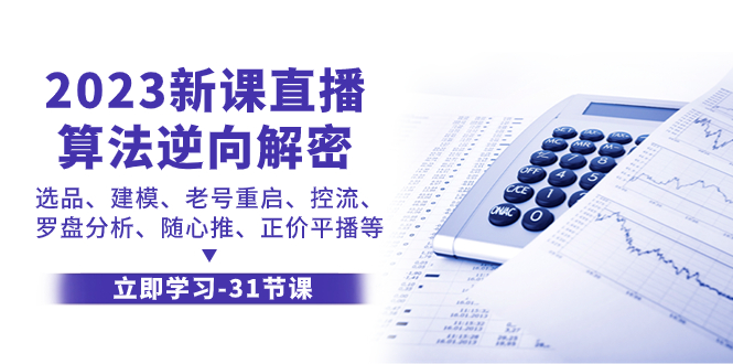 2023新课直播算法-逆向解密，选品、建模、老号重启、控流、罗盘分析、随…-起飞项目网