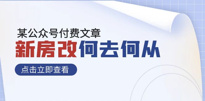 某公众号付费文章《新房改，何去何从！》再一次彻底改写社会财富格局-起飞项目网