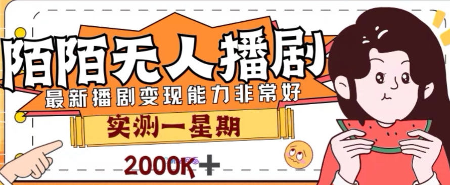 外面收费1980的陌陌无人播剧项目，解放双手实现躺赚-起飞项目网