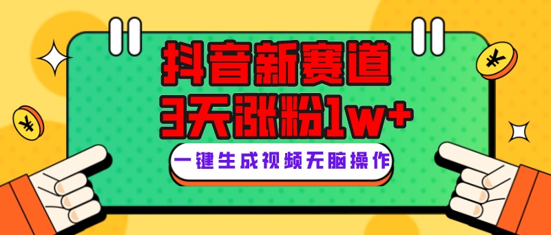 抖音新赛道，3天涨粉1W+，变现多样，giao哥英文语录-起飞项目网