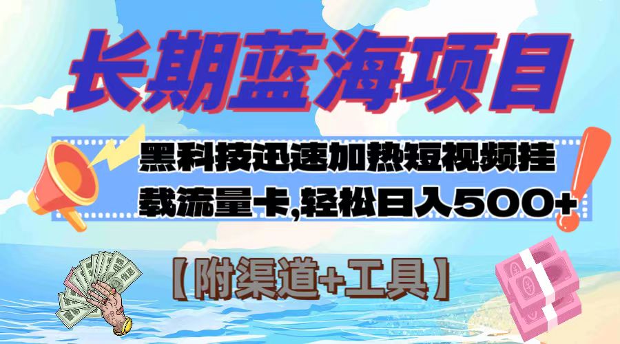 蓝海项目，黑科技快速提高视频热度挂载流量卡 日入500+【附渠道+工具】-起飞项目网