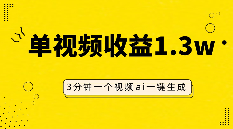 AI人物仿妆视频，单视频收益1.3W，操作简单，一个视频三分钟-起飞项目网