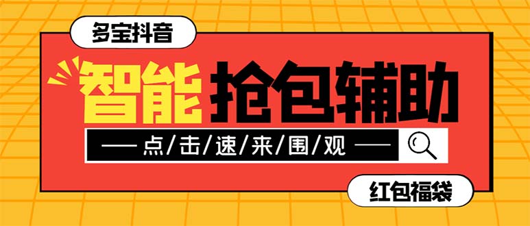 外面收费1288多宝抖AI智能抖音抢红包福袋脚本，防风控单机一天10+【智能脚本+使用教程】-起飞项目网