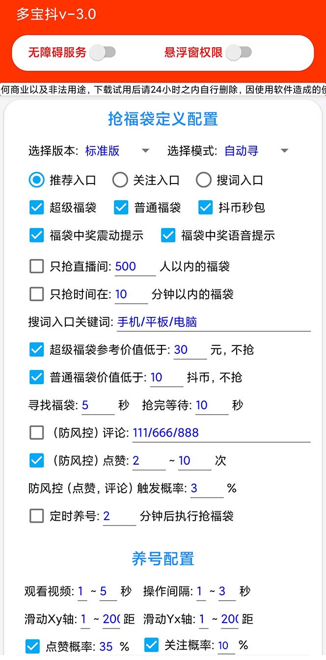 图片[3]-外面收费1288多宝抖AI智能抖音抢红包福袋脚本，防风控单机一天10+【智能脚本+使用教程】-起飞项目网