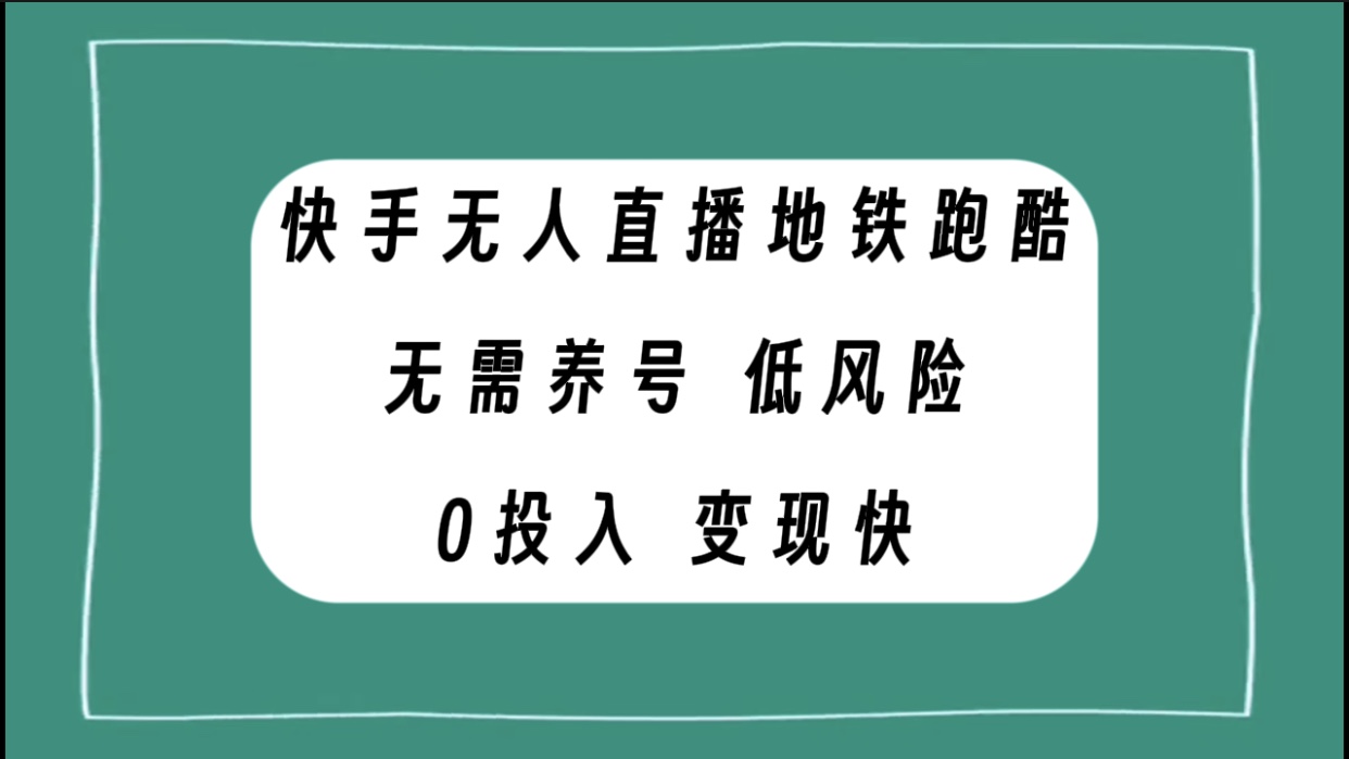 快手无人直播地铁跑酷，无需养号，低投入零风险变现快-起飞项目网