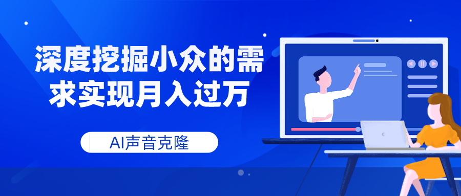 AI声音克隆，深度挖掘小众的需求实现月入过万-起飞项目网