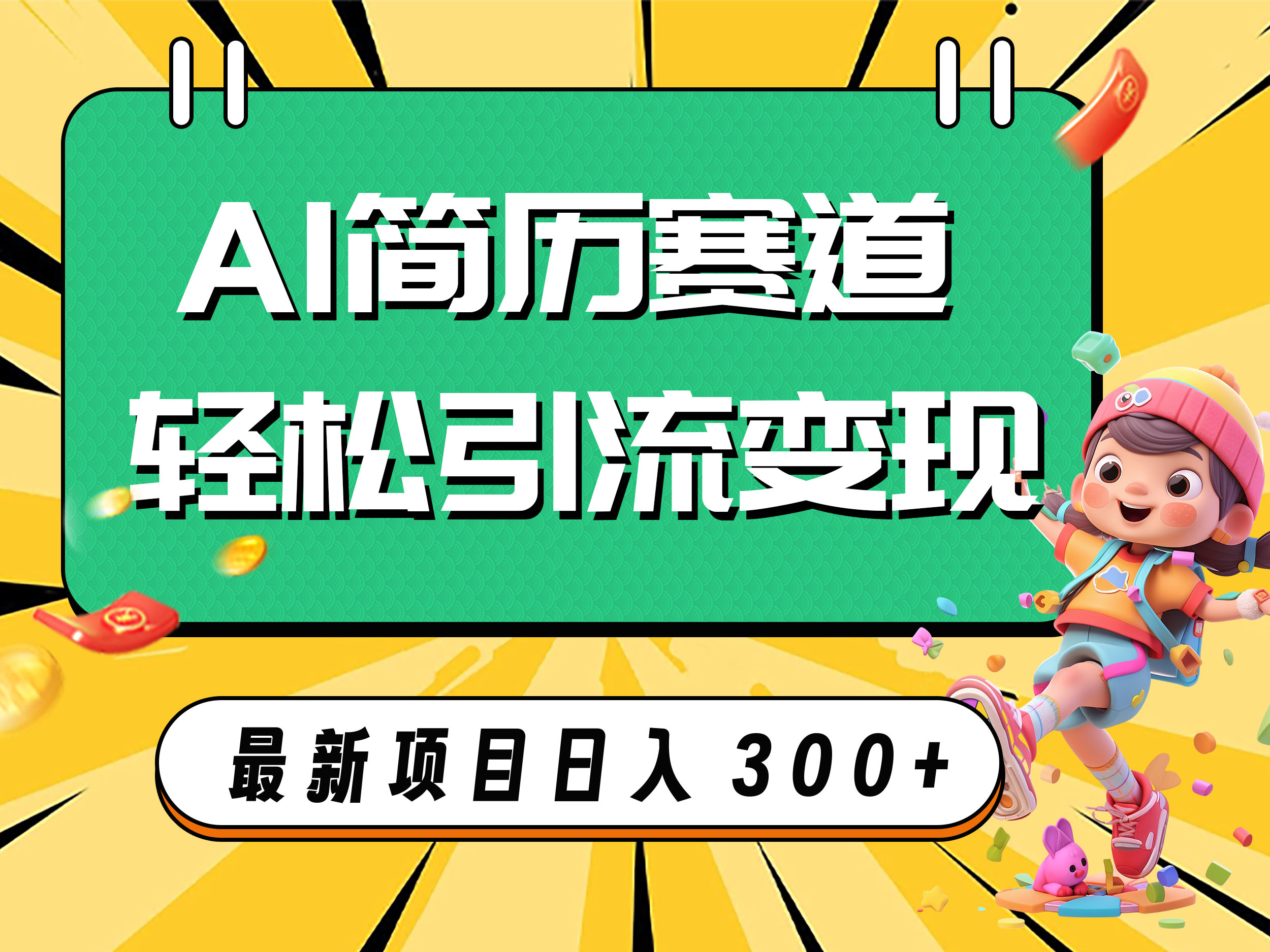 AI赛道AI简历轻松引流变现，轻松日入300+-起飞项目网