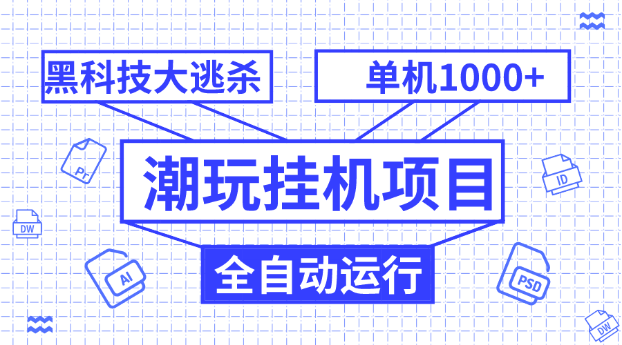 潮玩挂机项目，全自动黑科技大逃杀，单机收益1000+，无限多开窗口-起飞项目网