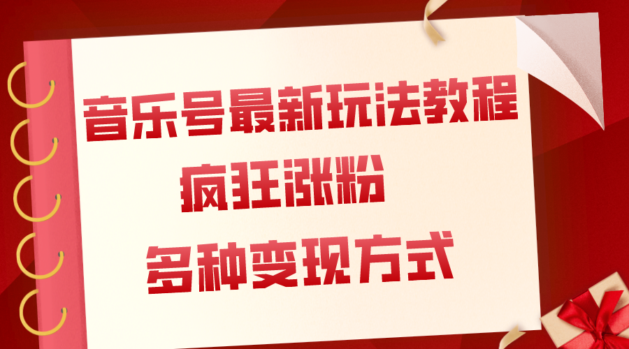 音乐号最新玩法教程，疯狂涨粉，多种拓展变现方式（附保姆级教程+素材）-起飞项目网