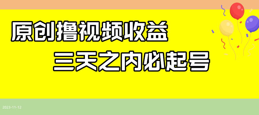 最新撸视频收益玩法，一天轻松200+-起飞项目网