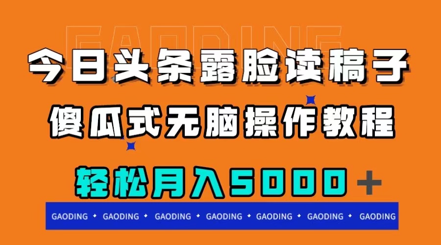 今日头条露脸读稿月入5000＋，傻瓜式无脑操作教程-起飞项目网